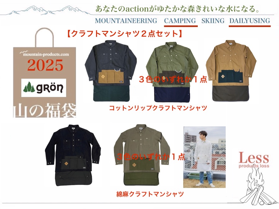 山と道　福袋 山の福袋2025】12/13(金)より販売開始、中身一挙公開しました